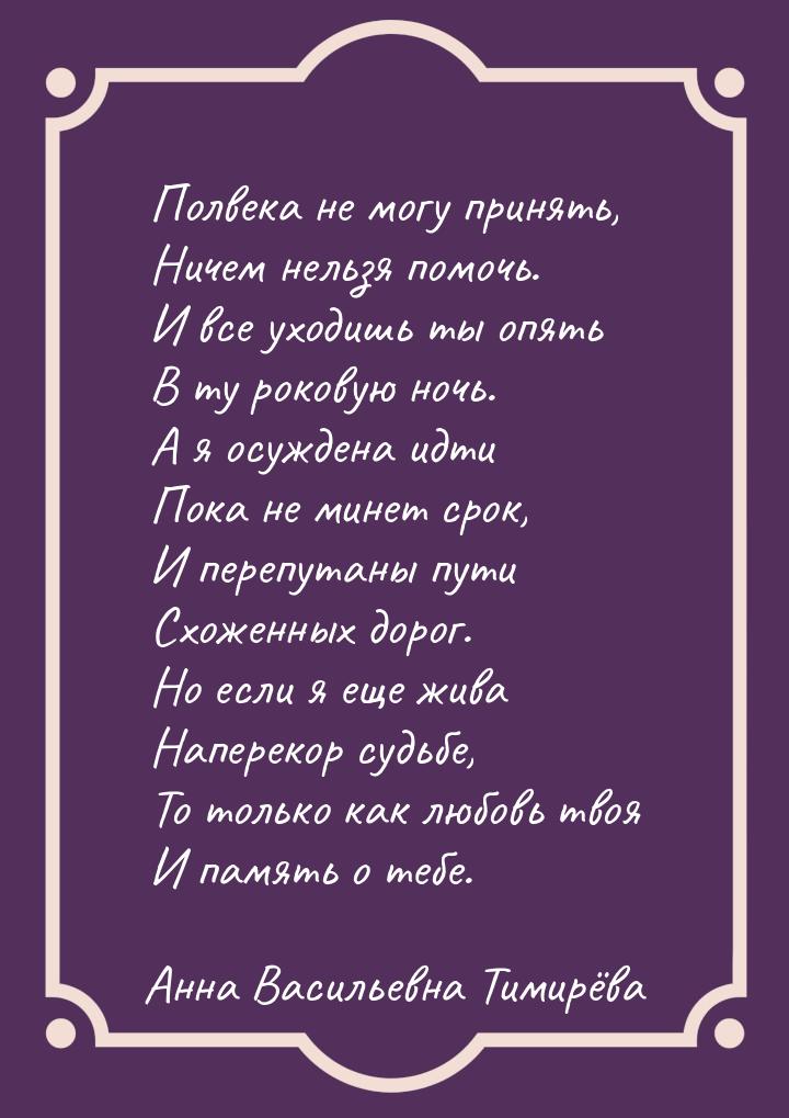 Полвека не могу принять, Ничем нельзя помочь. И все уходишь ты опять В ту роковую ночь. А 