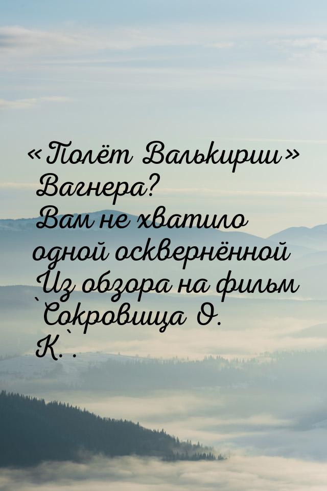 Полёт Валькирии Вагнера? Вам не хватило одной осквернённой Из обзора на филь