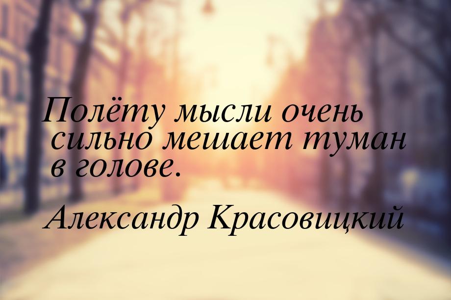 Полёту мысли очень сильно мешает туман в голове.