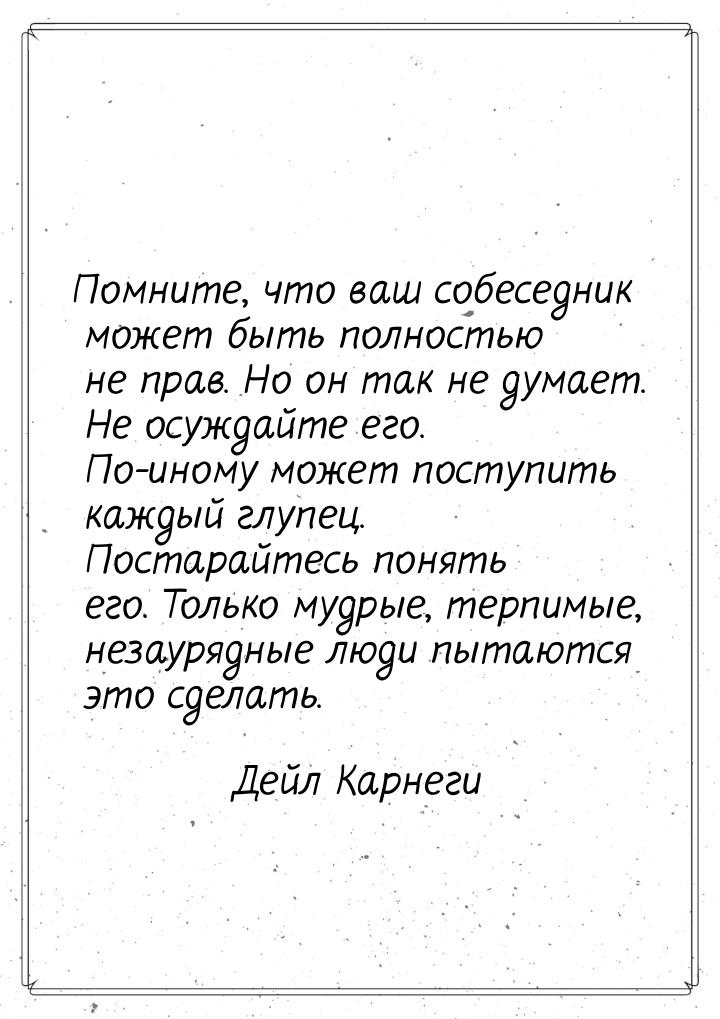 Помните, что ваш собеседник может быть полностью не прав. Но он так не думает. Не осуждайт