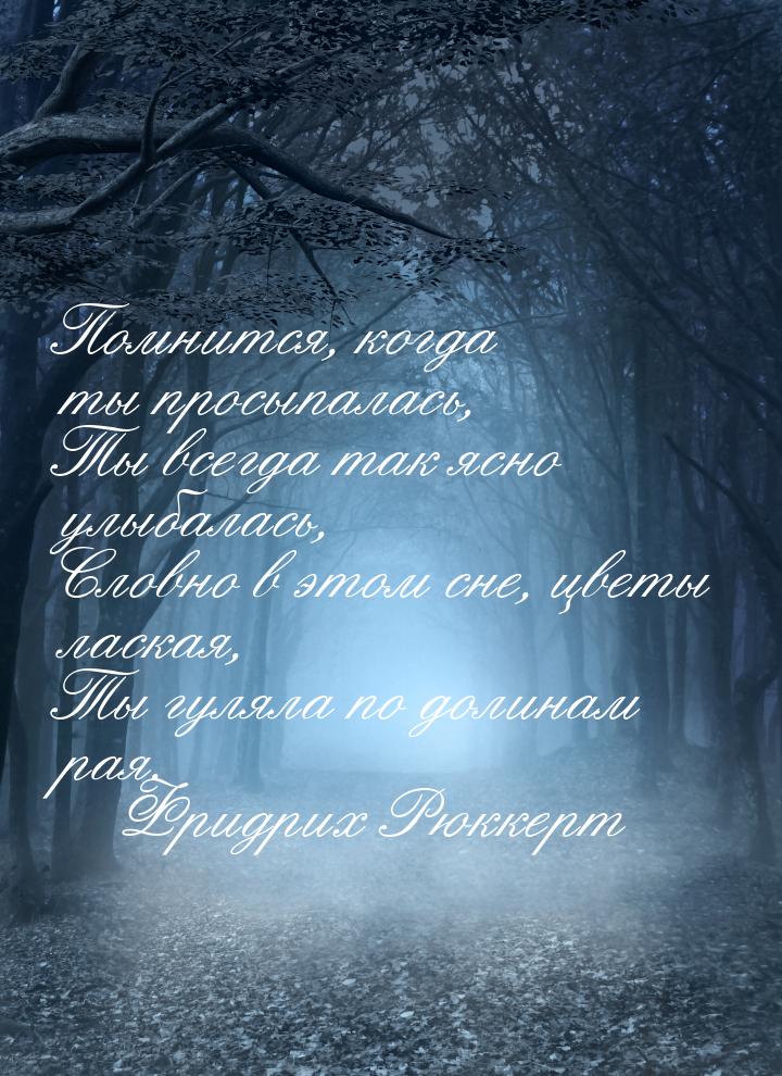 Помнится, когда ты просыпалась, Ты всегда так ясно улыбалась, Словно в этом сне, цветы лас