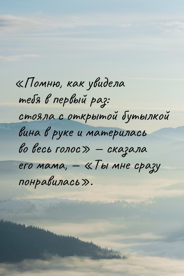 Помню, как увидела тебя в первый раз: стояла c открытой бутылкой вина в руке и мате