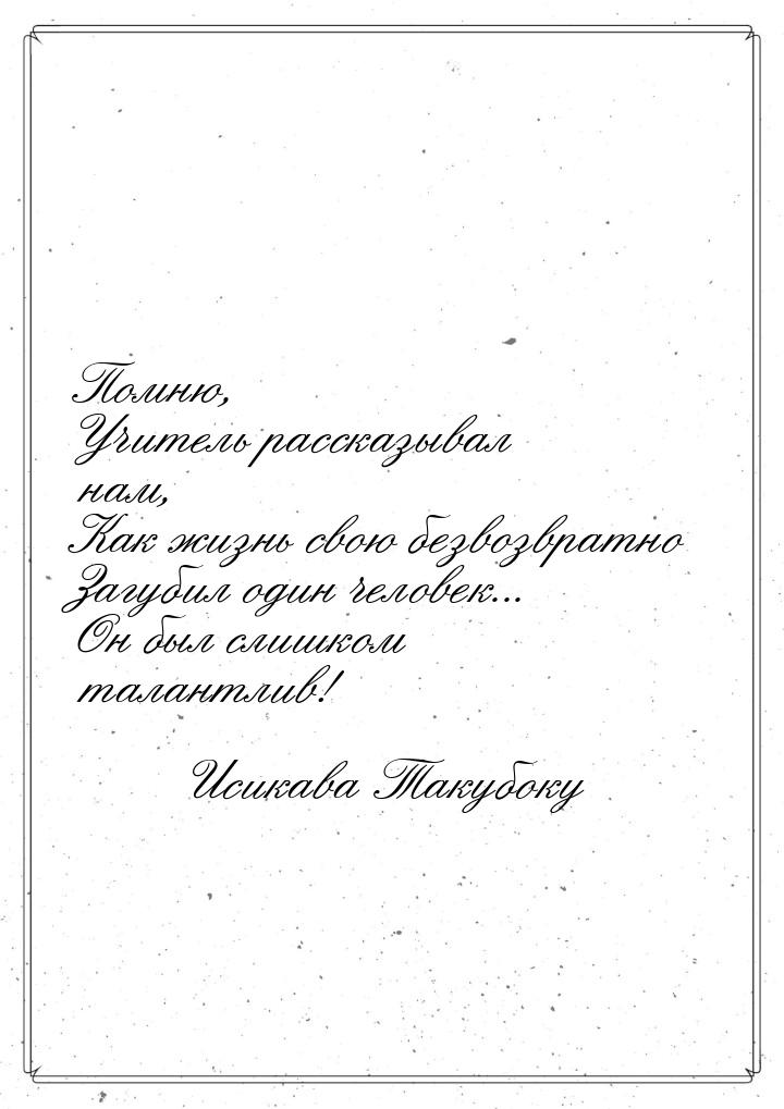 Помню, Учитель рассказывал нам, Как жизнь свою безвозвратно Загубил один человек... Он был