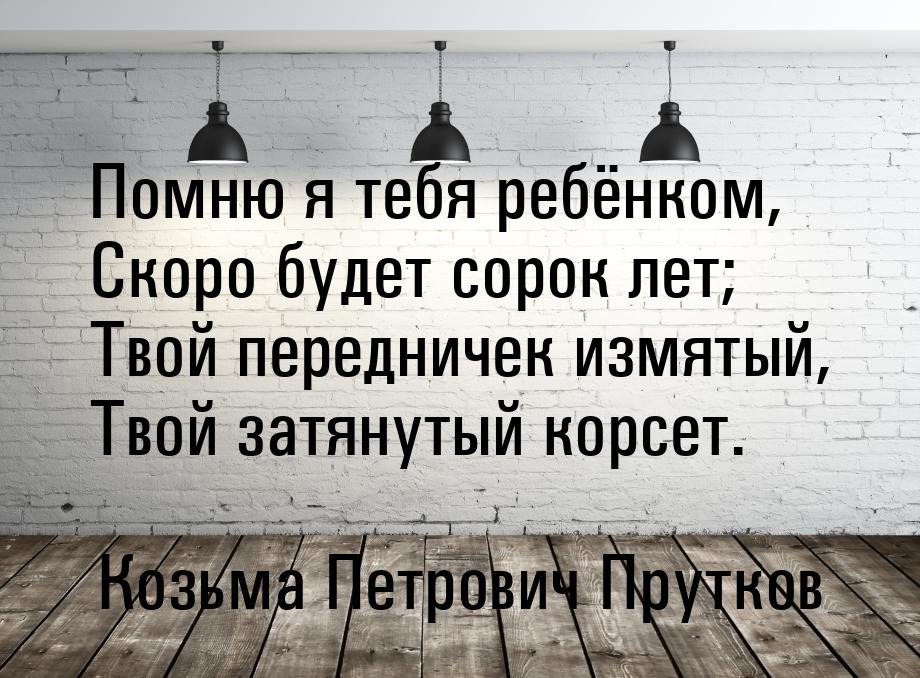 Помню я тебя ребёнком, Скоро будет сорок лет; Твой передничек измятый, Твой затянутый корс