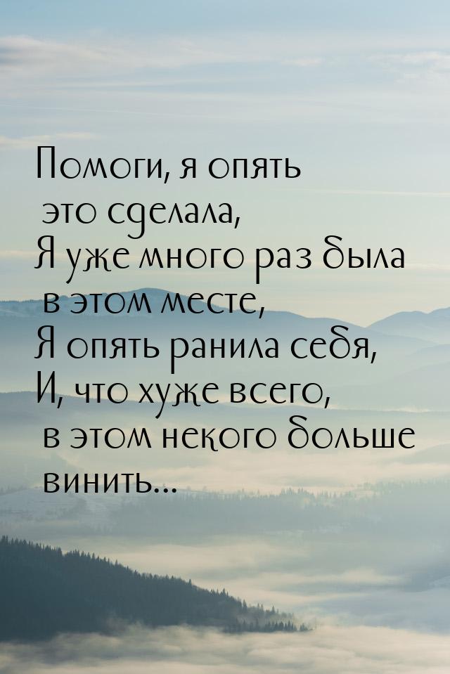 Помоги, я опять это сделала, Я уже много раз была в этом месте, Я опять ранила себя, И, чт