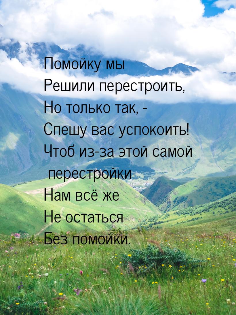 Помойку мы Решили перестроить, Но только так, - Спешу вас успокоить! Чтоб из-за этой самой