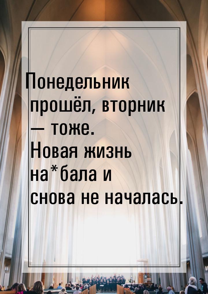 Понедельник прошёл, вторник  тоже. Новая жизнь на*бала и снова не началась.