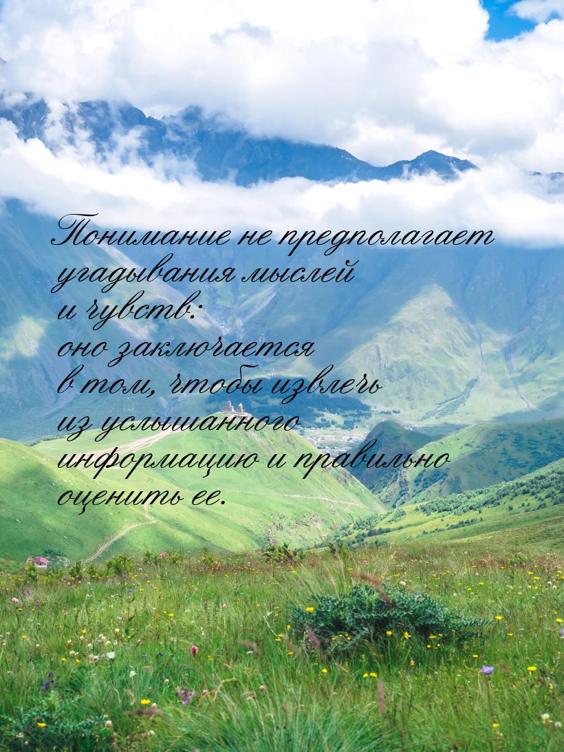 Понимание не предполагает угадывания мыслей и чувств: оно заключается в том, чтобы извлечь