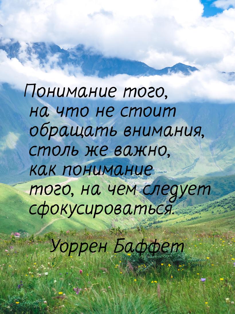 Понимание того, на что не стоит обращать внимания, столь же важно, как понимание того, на 