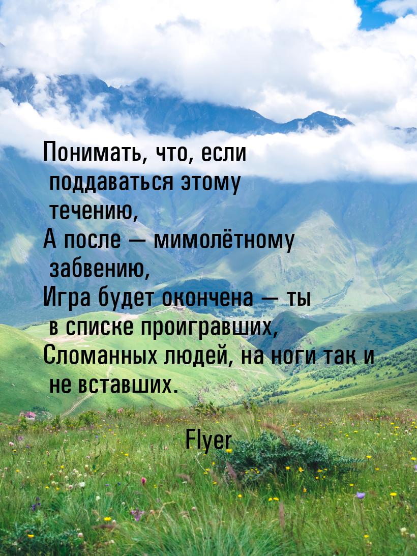 Понимать, что, если поддаваться этому течению, А после  мимолётному забвению, Игра 