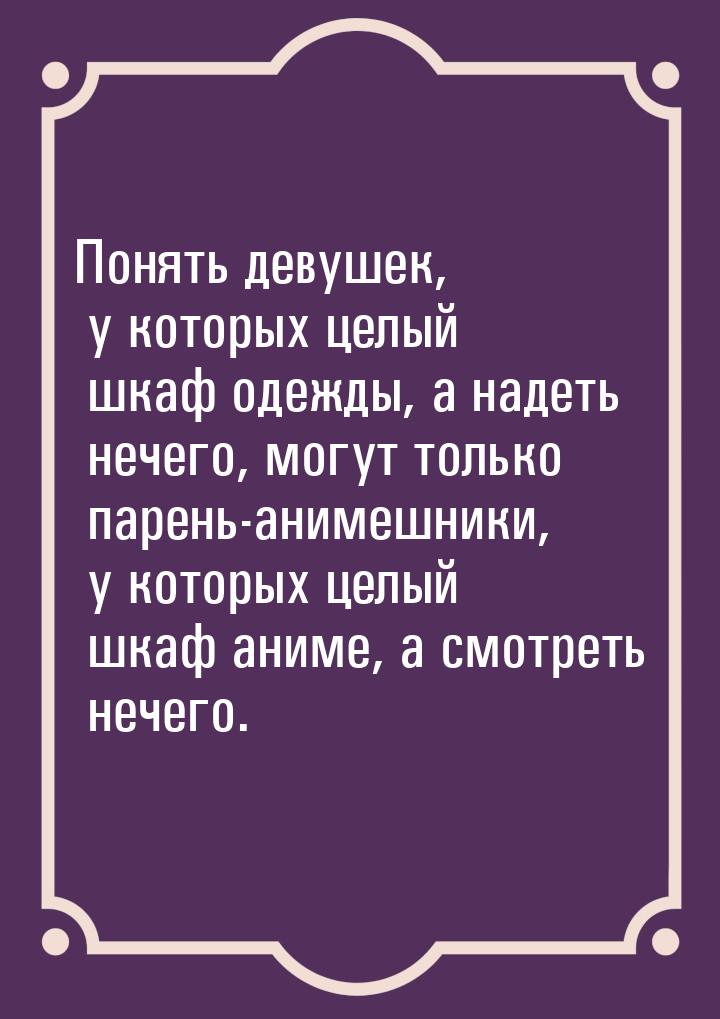 Понять девушек, у которых целый шкаф одежды, а надеть нечего, могут только парень-анимешни