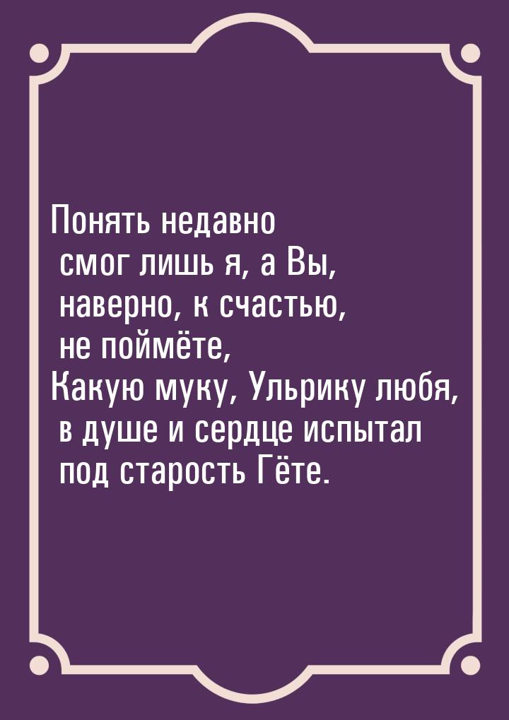 Понять недавно смог лишь я, а Вы, наверно, к счастью, не поймёте, Какую муку, Ульрику любя