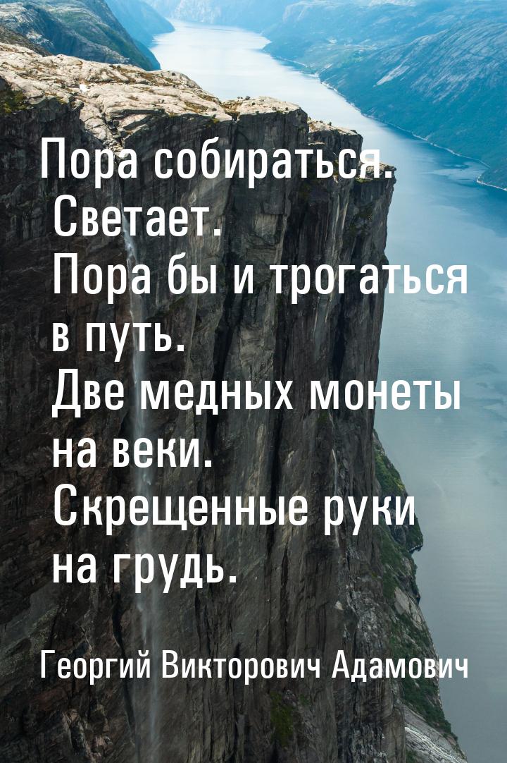 Пора собираться. Светает. Пора бы и трогаться в путь.      Две медных монеты на веки. Скре