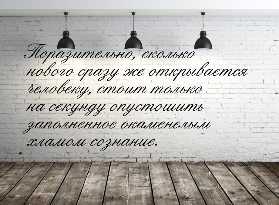 Поразительно, сколько нового сразу же открывается человеку, стоит только на секунду опусто