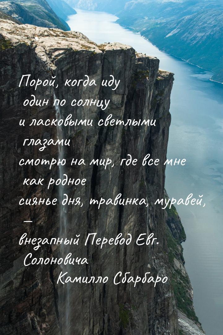 Порой, когда иду один по солнцу и ласковыми светлыми глазами смотрю на мир, где все мне ка