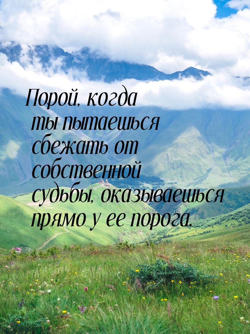 Порой, когда ты пытаешься сбежать от собственной судьбы, оказываешься прямо у ее порога.