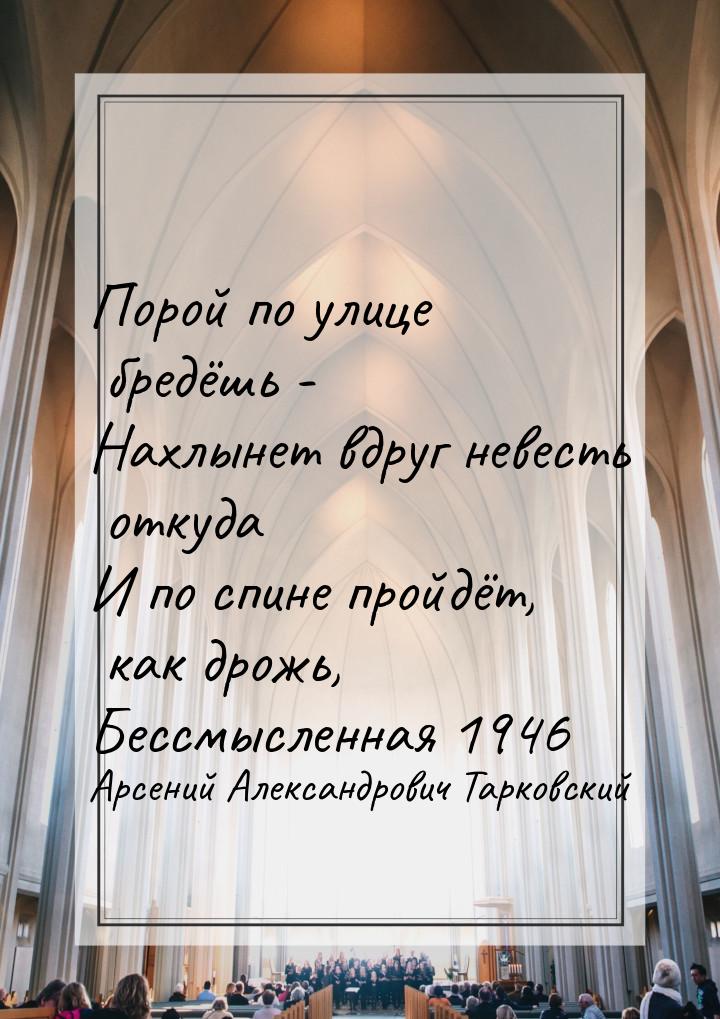 Порой по улице бредёшь - Нахлынет вдруг невесть откуда И по спине пройдёт, как дрожь, Бесс