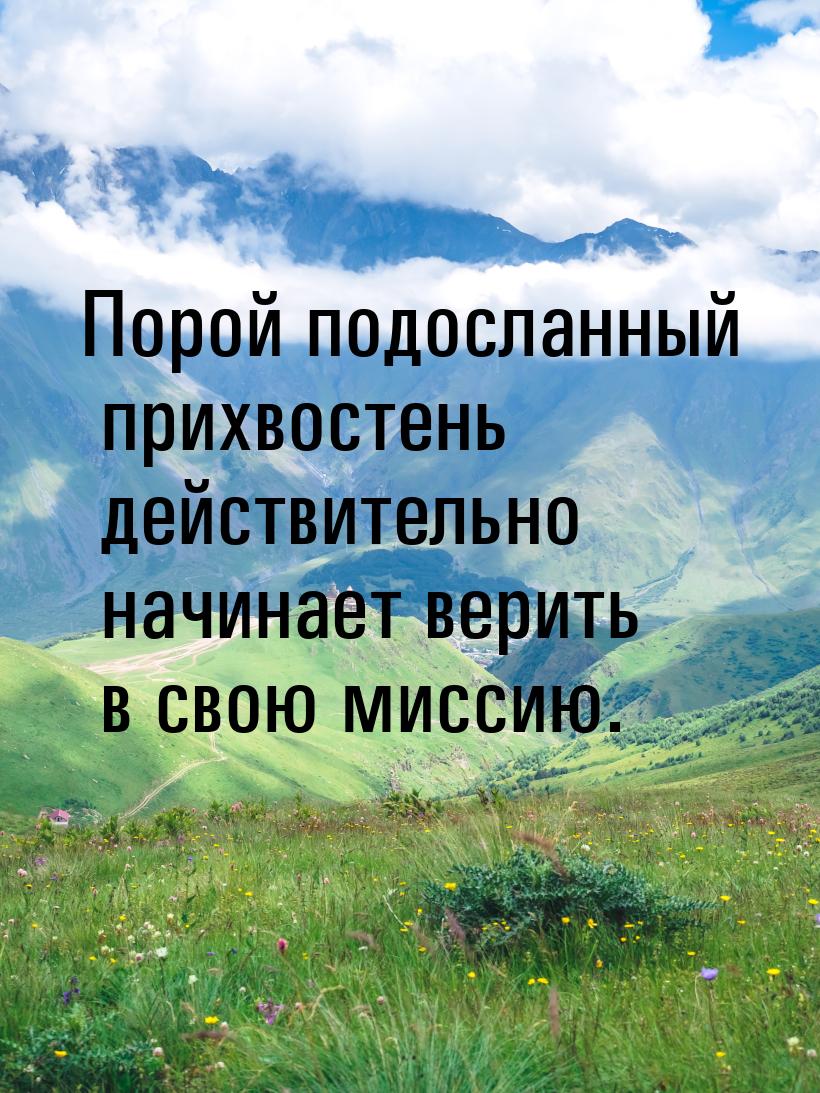 Порой подосланный прихвостень действительно начинает верить в свою миссию.