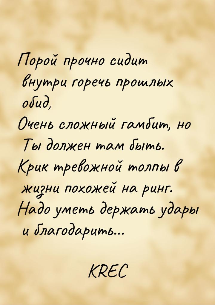 Порой прочно сидит внутри горечь прошлых обид, Очень сложный гамбит, но Ты должен там быть