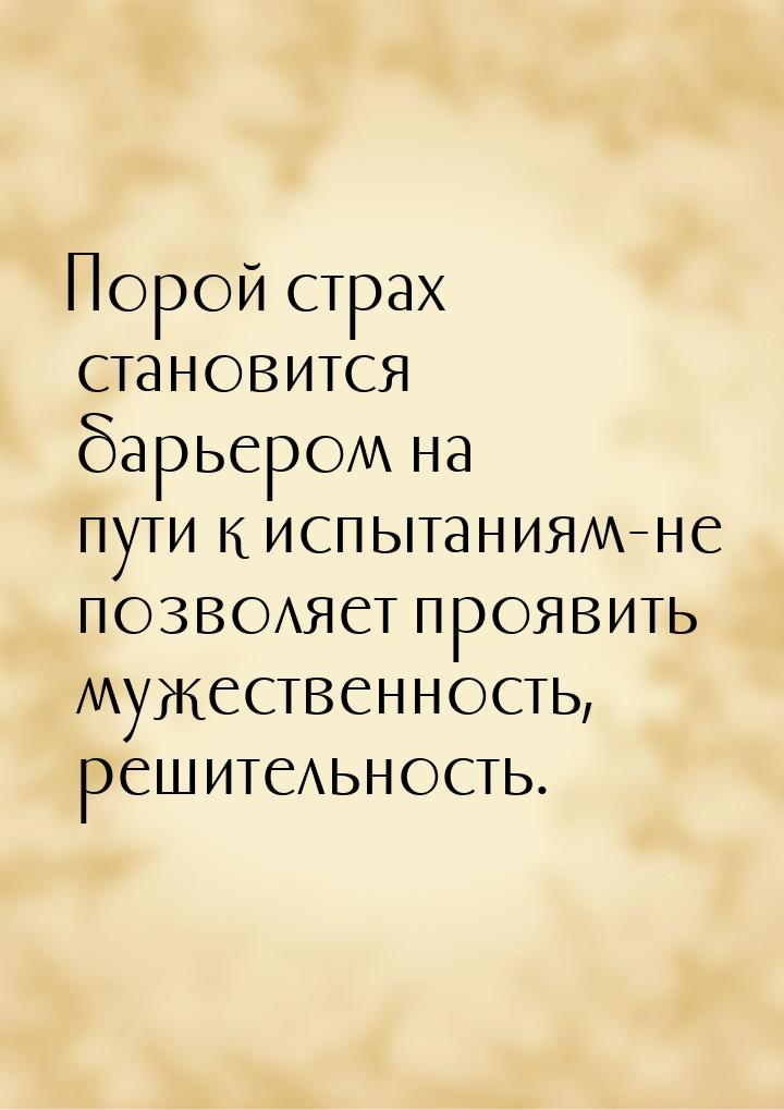 Порой страх становится барьером на пути к испытаниям-не позволяет проявить мужественность,