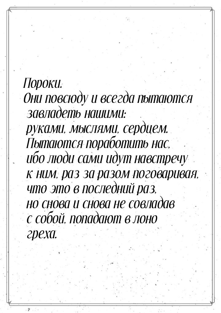 Пороки. Они повсюду и всегда пытаются завладеть нашими: руками, мыслями, сердцем. Пытаются