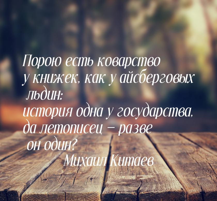 Порою есть коварство у книжек, как у айсберговых льдин: история одна у государства, да лет