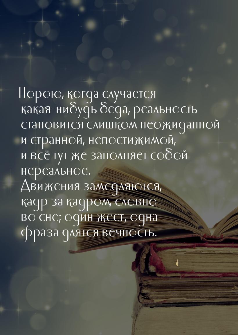 Порою, когда случается какая-нибудь беда, реальность становится слишком неожиданной и стра