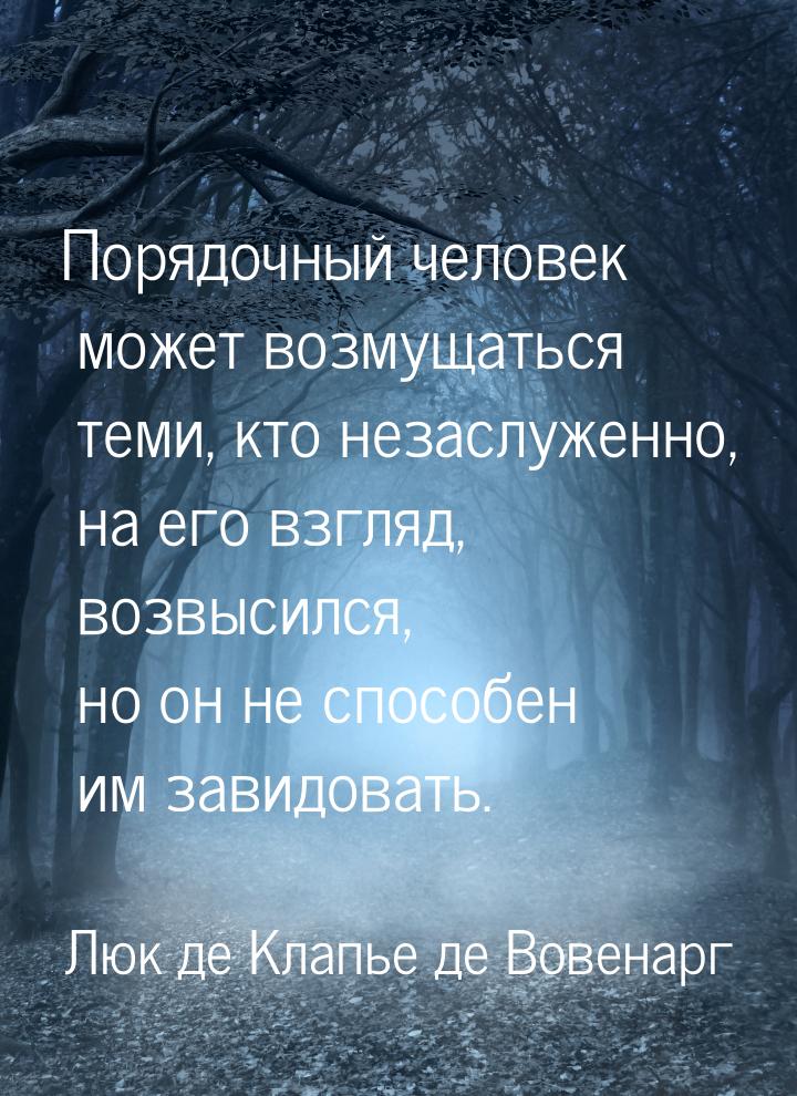 Порядочный человек может возмущаться теми, кто незаслуженно, на его взгляд, возвысился, но