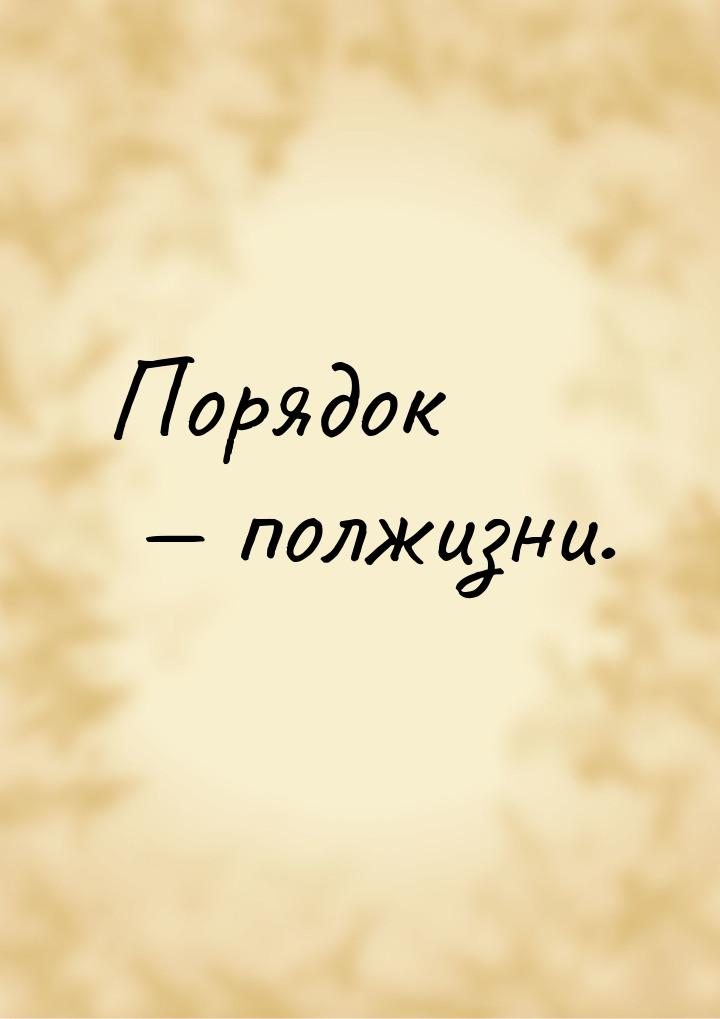 Порядок — полжизни.