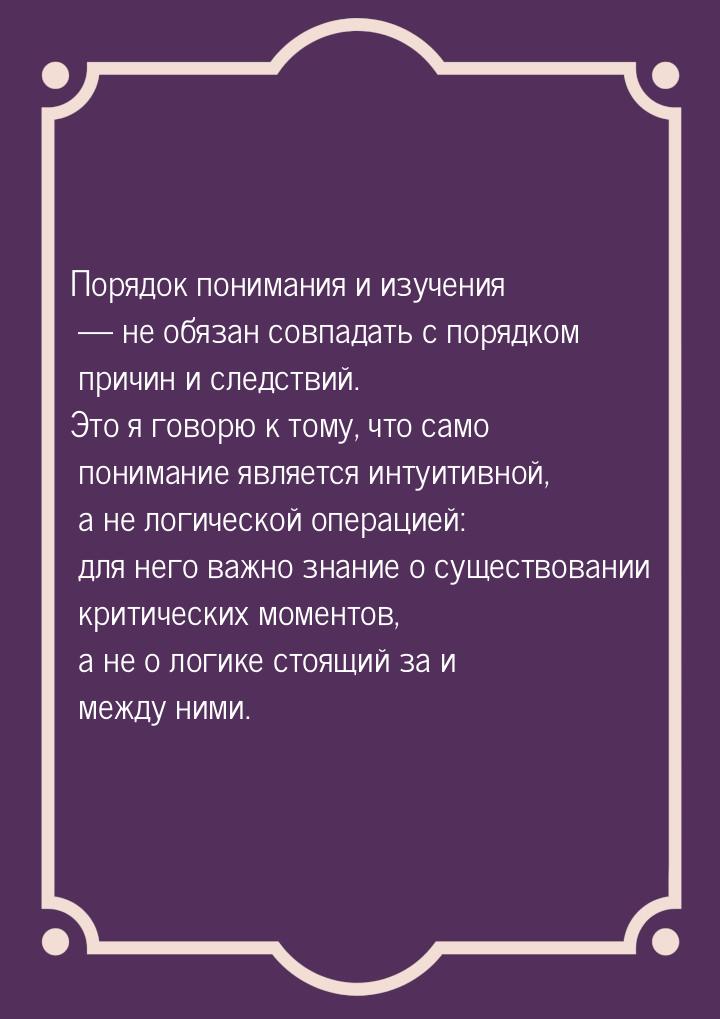 Порядок понимания и изучения  не обязан совпадать с порядком причин и следствий. Эт