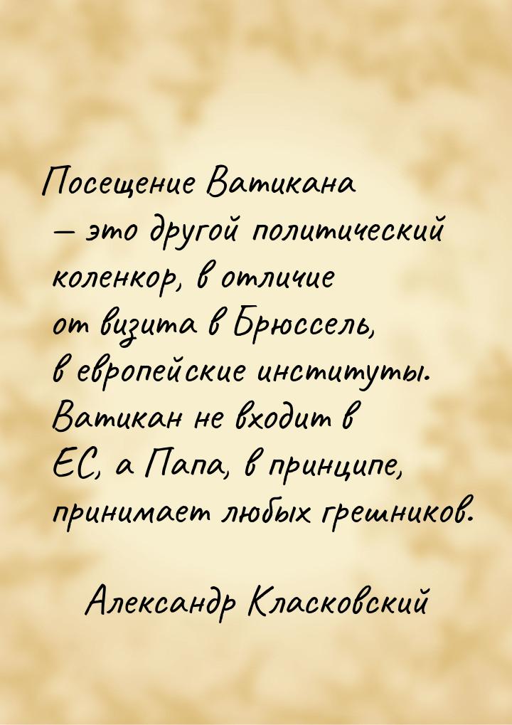 Посещение Ватикана — это другой политический коленкор, в отличие от визита в Брюссель, в е