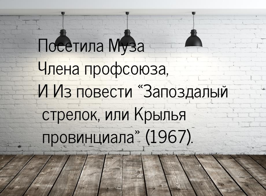 Посетила Муза Члена профсоюза, И Из повести «Запоздалый стрелок, или Крылья провинциала» (