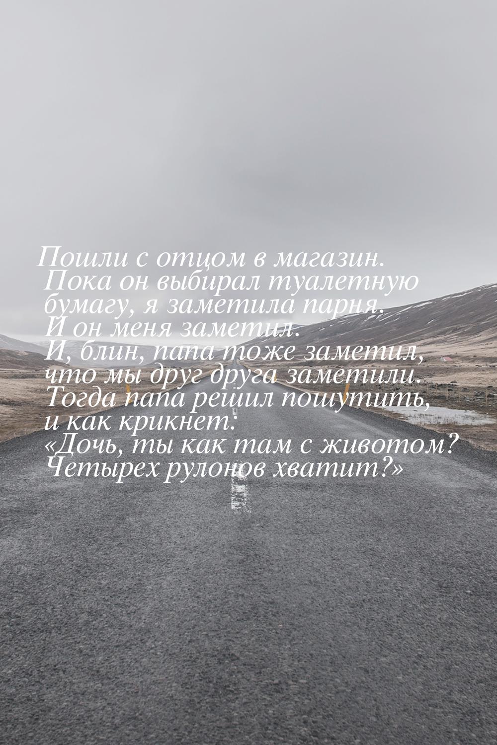 Пошли с отцом в магазин. Пока он выбирал туалетную бумагу, я заметила парня. И он меня зам