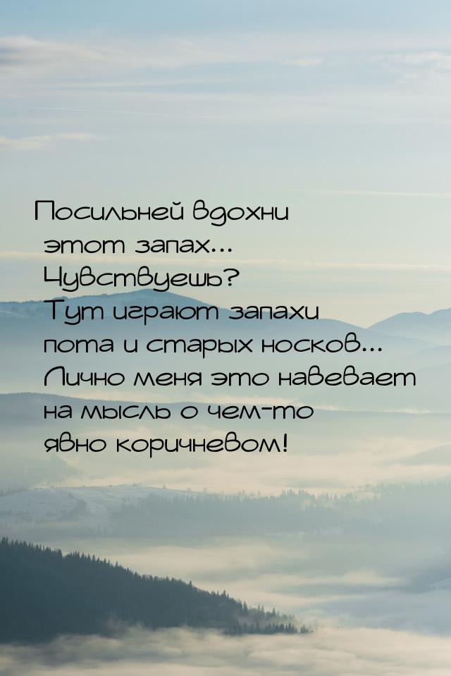 Посильней вдохни этот запах... Чувствуешь? Тут играют запахи пота и старых носков... Лично