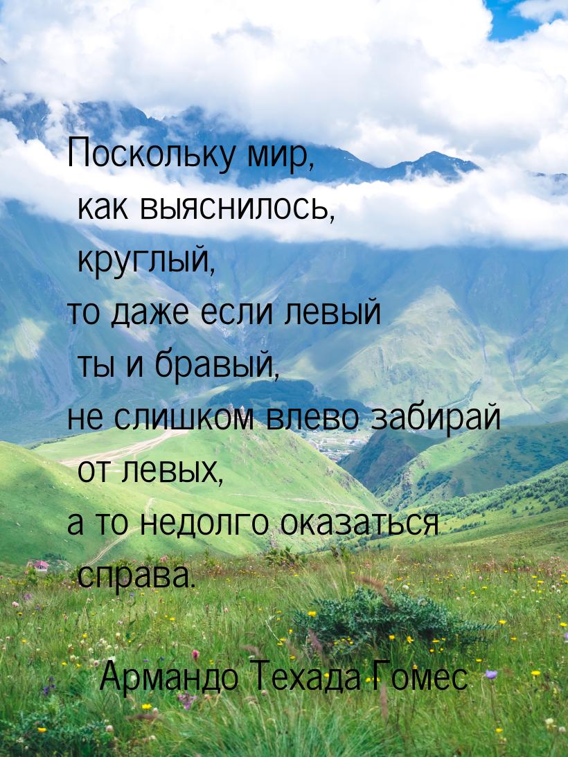 Поскольку мир, как выяснилось, круглый, то даже если левый ты и бравый, не слишком влево з