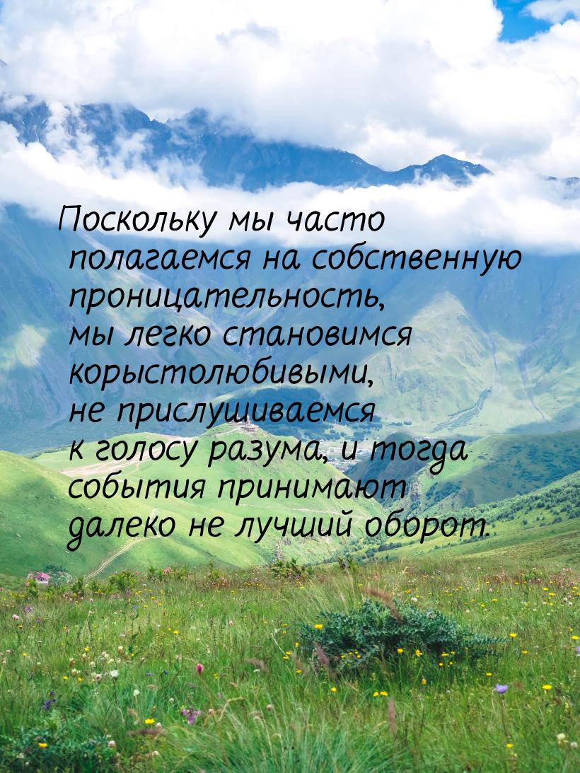 Поскольку мы часто полагаемся на собственную проницательность, мы легко становимся корысто