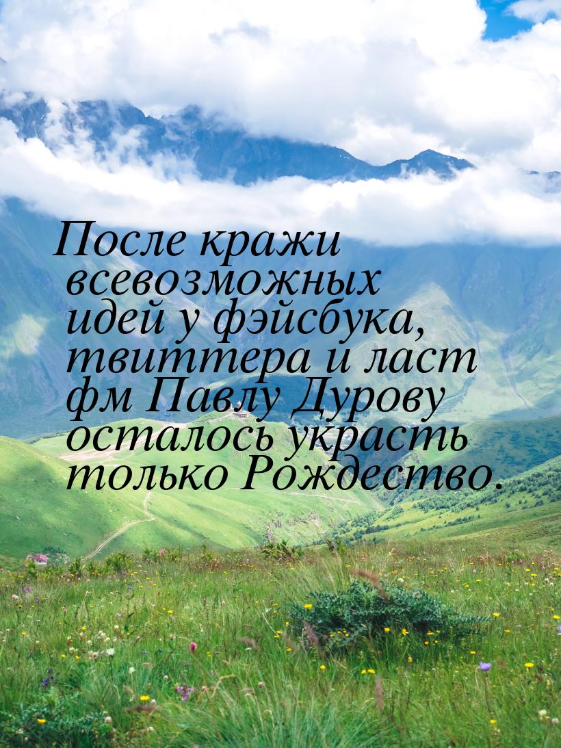 После кражи всевозможных идей у фэйсбука, твиттера и ласт фм Павлу Дурову осталось украсть