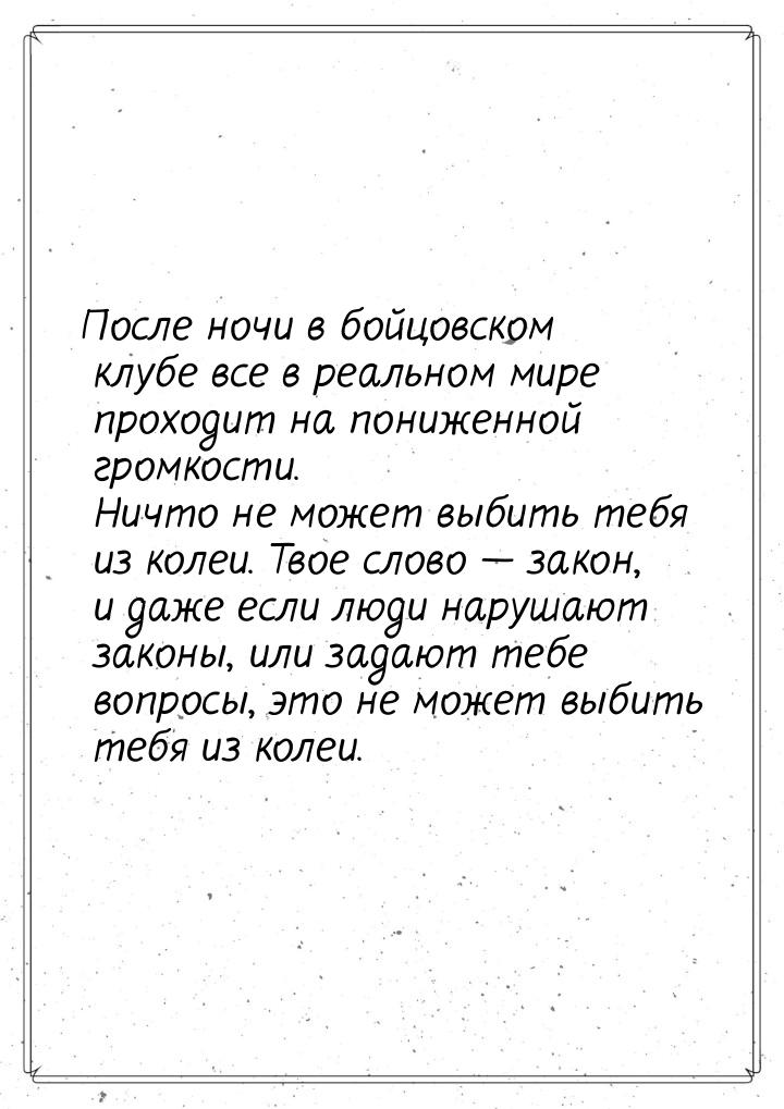 После ночи в бойцовском клубе все в реальном мире  проходит на пониженной громкости. Ничто