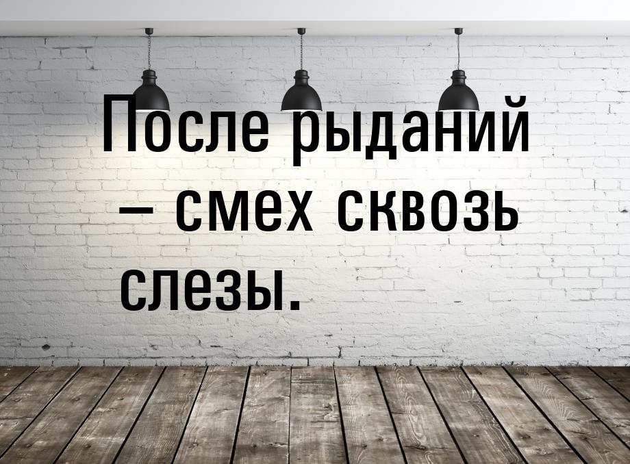 Смех сквозь слезы