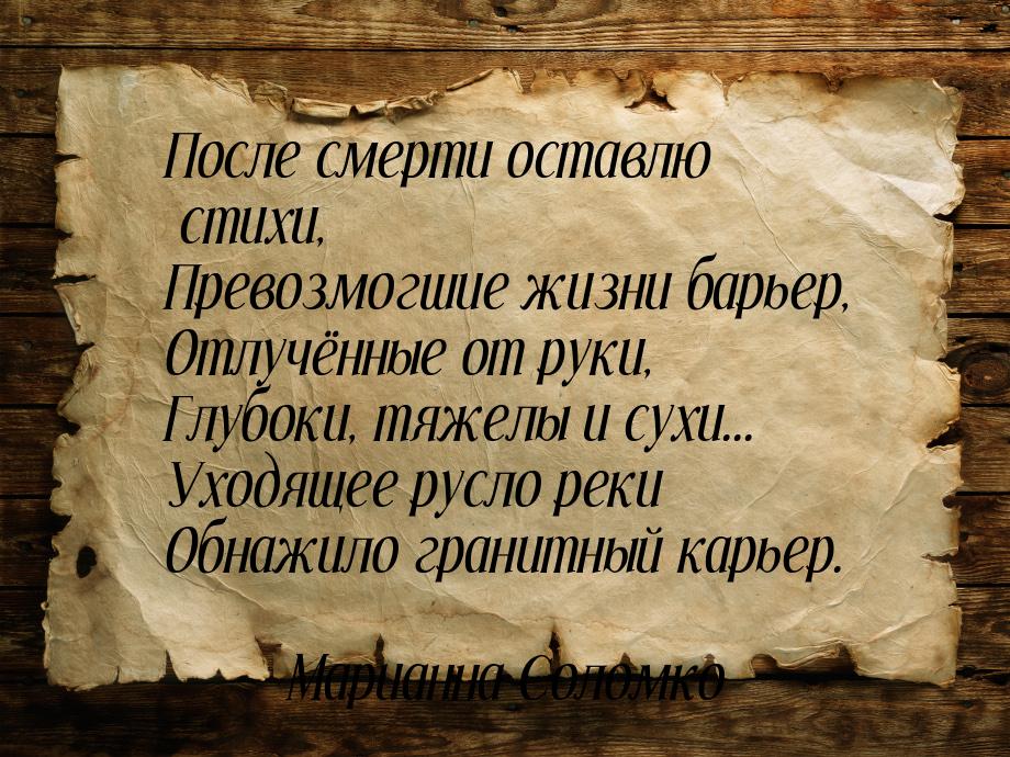 После смерти оставлю стихи, Превозмогшие жизни барьер, Отлучённые от руки, Глубоки, тяжелы