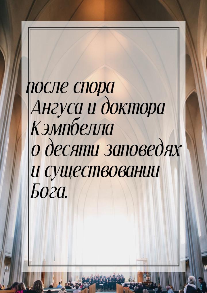 после спора Ангуса и доктора Кэмпбелла о десяти заповедях и существовании Бога.