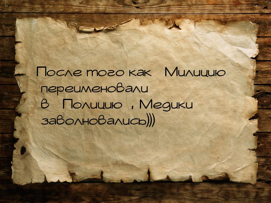 После того как Милицию переименовали в Полицию, Медики заволно