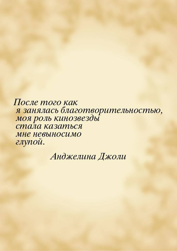 После того как я занялась благотворительностью, моя роль кинозвезды стала казаться мне нев