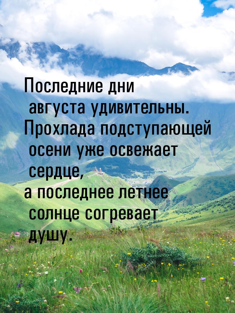 Последние дни августа удивительны. Прохлада подступающей осени уже освежает сердце, а посл