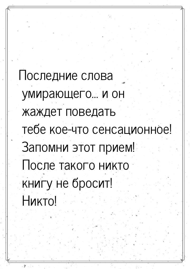 Последние слова умирающего… и он жаждет поведать тебе кое-что сенсационное! Запомни этот п