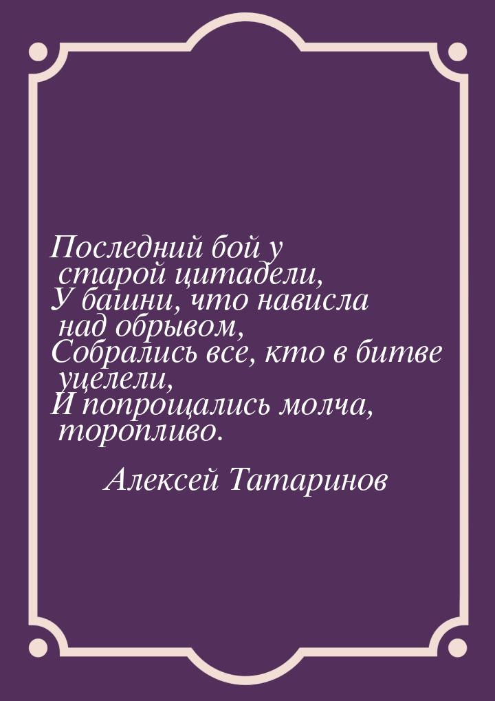 Последний бой у старой цитадели, У башни, что нависла над обрывом, Собрались все, кто в би