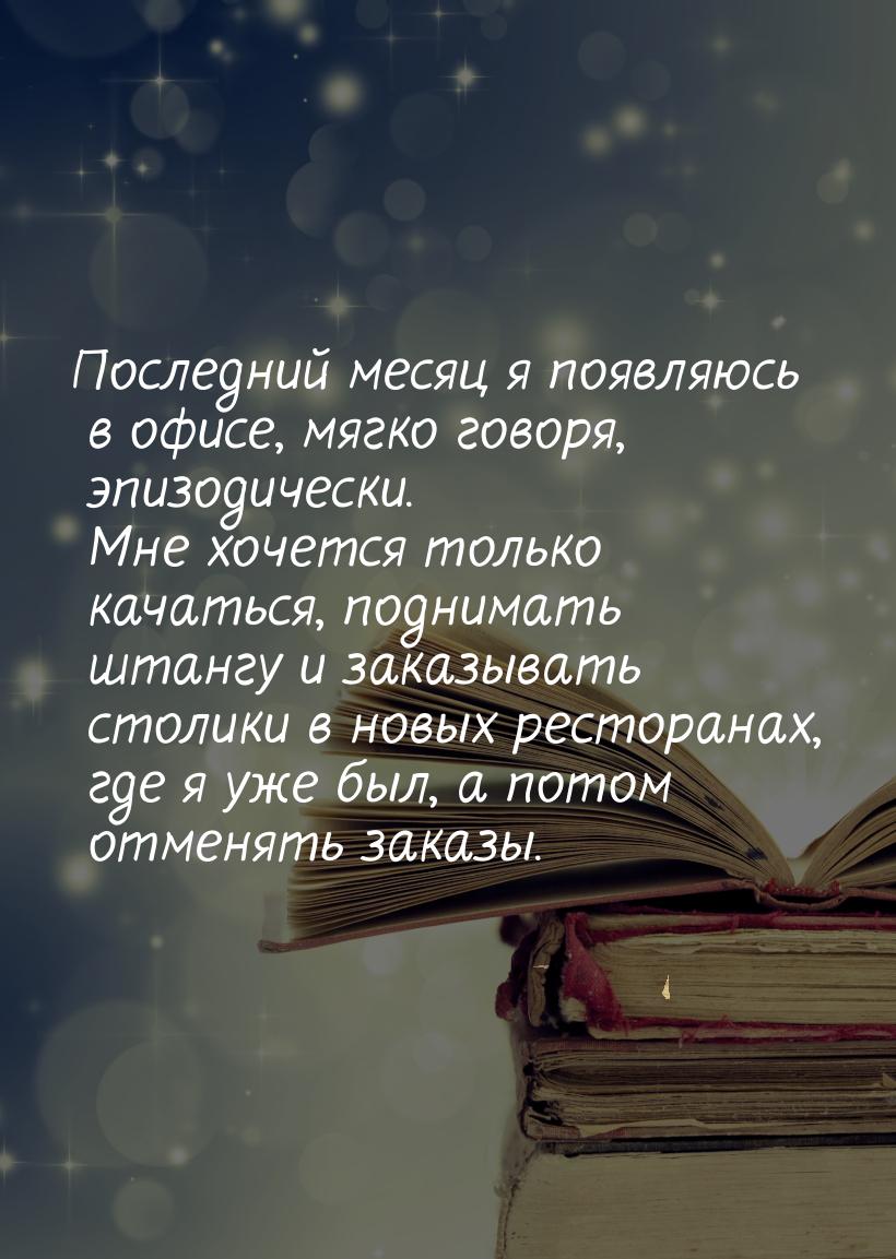 Последний месяц я появляюсь в офисе, мягко говоря, эпизодически. Мне хочется только качать