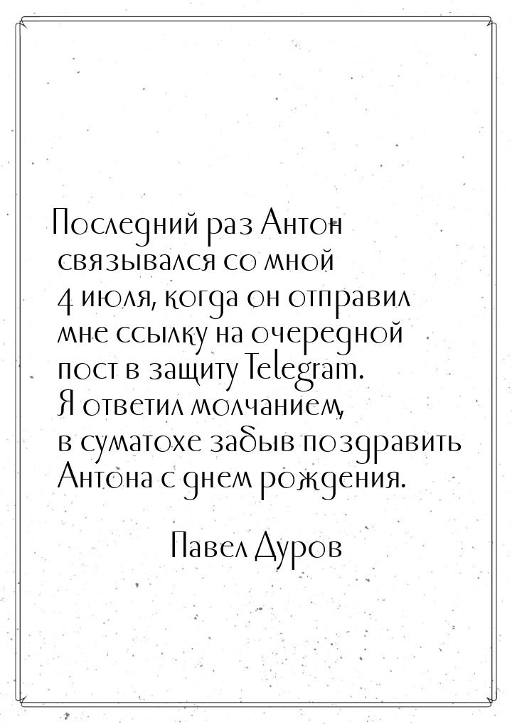 Последний раз Антон связывался со мной 4 июля, когда он отправил мне ссылку на очередной п