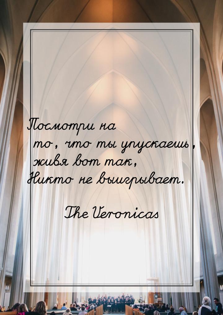 Посмотри на то, что ты упускаешь, живя вот так, Никто не выигрывает.