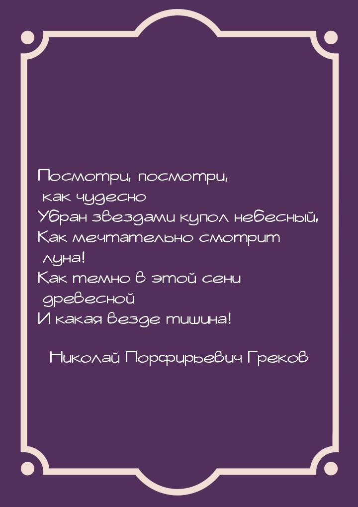 Посмотри, посмотри, как чудесно Убран звездами купол небесный, Как мечтательно смотрит лун